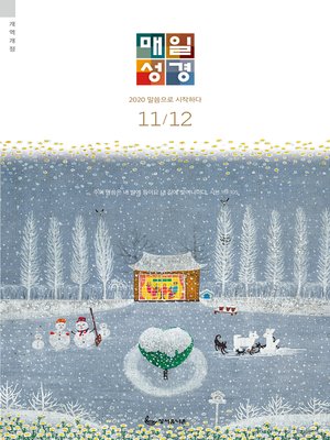 cover image of 매일성경[개역개정] 2020년 11-12월호(역대하,베드로후서,시편40~44편)